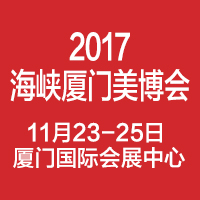 2017福建(廈門)海峽兩岸美容美發(fā)美體化妝用品展覽會(huì)
