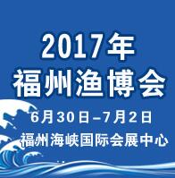 2017第十二屆海峽(福州)漁業(yè)博覽會(huì)