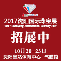 2017第22屆沈陽國際珠寶展覽會