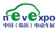 2017第14屆中國(臨沂)新能源汽車、電動車及零部件展覽會