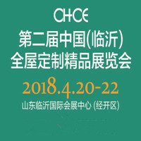 2018第二屆中國(臨沂)全屋定制精品展覽會