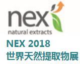 2018世界天然提取物展