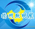 2018第七屆中國(guó)揚(yáng)州戶外照明及LED照明展覽會(huì)
