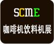 2018上海國際智能咖啡機及飲料機體驗采購大會