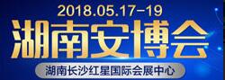 2018第十八屆湖南智慧安防產(chǎn)品與技術(shù)博覽會