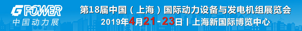 2019第18屆中國(上海)國際動力設(shè)備及發(fā)電機(jī)組展覽會