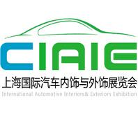 2019第九屆中國上海國際汽車內飾與外飾展覽會(CIAIE)
