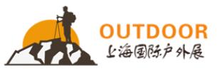 2019第十三屆上海國際戶外用品及時(shí)尚運(yùn)動(dòng)展覽會