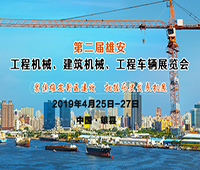 2019第二屆雄安工程機械、建筑機械、工程車輛展覽會