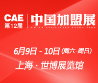 2018第12屆CAE中國加盟展·上海站