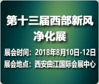 2018第十三屆中國西部新風、空氣凈化及凈水設備展覽會