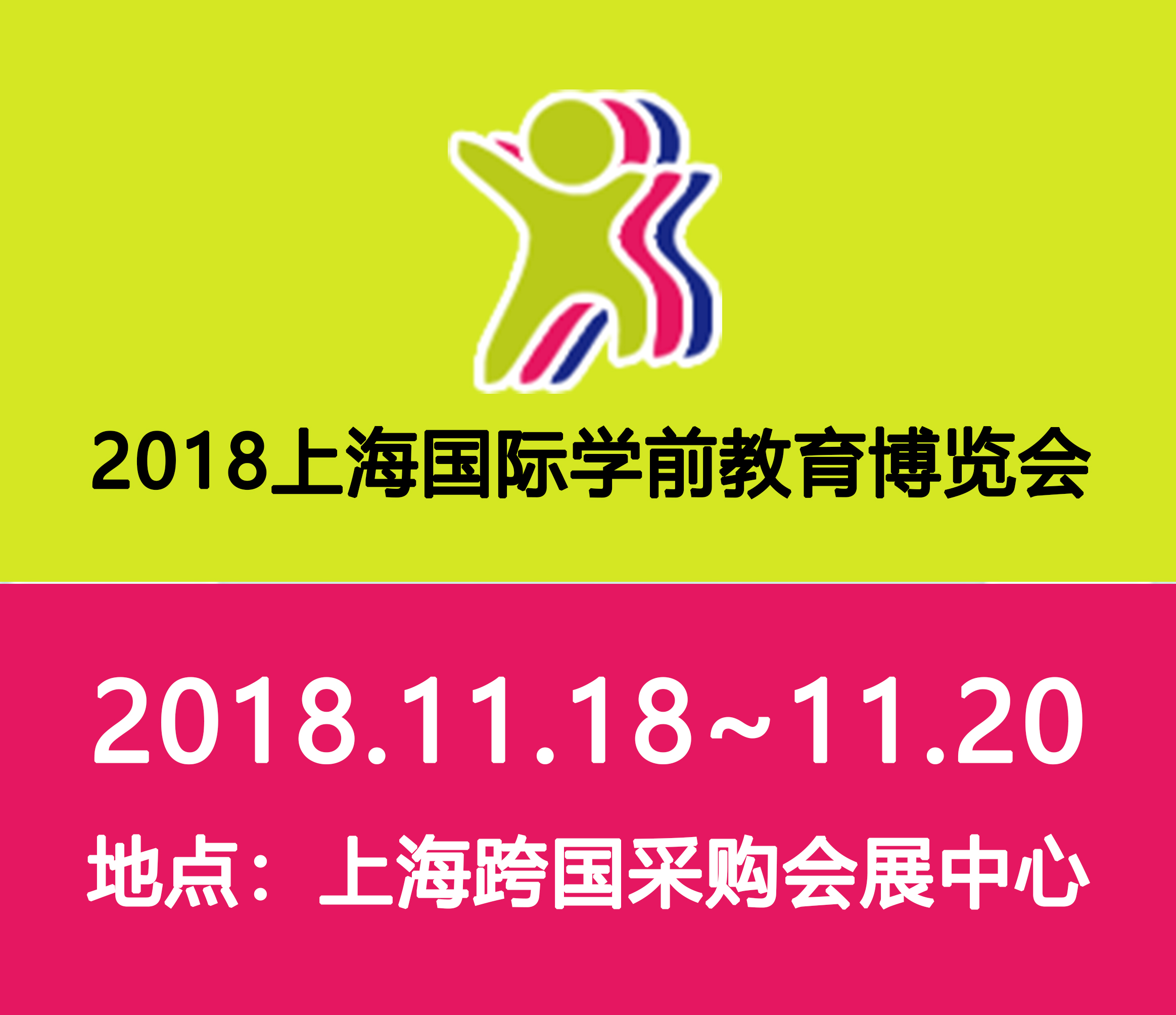 2018中國(上海)國際學前教育博覽會