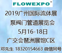 2019第22屆廣州國際流體展暨泵閥門管道展覽會(huì)