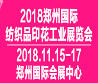2018鄭州國際紡織品印花工業(yè)展覽會