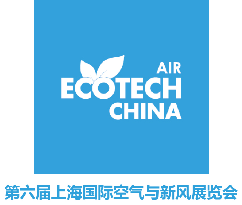 2020第六屆上海國際空氣與新風展覽會