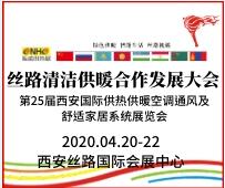 2020第25屆西安國際供熱供暖、空調通風及舒適家居系統(tǒng)展覽會
