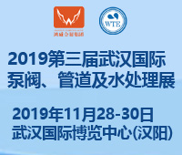 2019第三屆武漢國際泵閥、管道及水處理展覽會(huì)