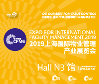 2019上海國際物業(yè)管理產(chǎn)業(yè)展覽會