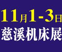 2019第13屆浙江(慈溪)國際智造技術與機床裝備展覽會