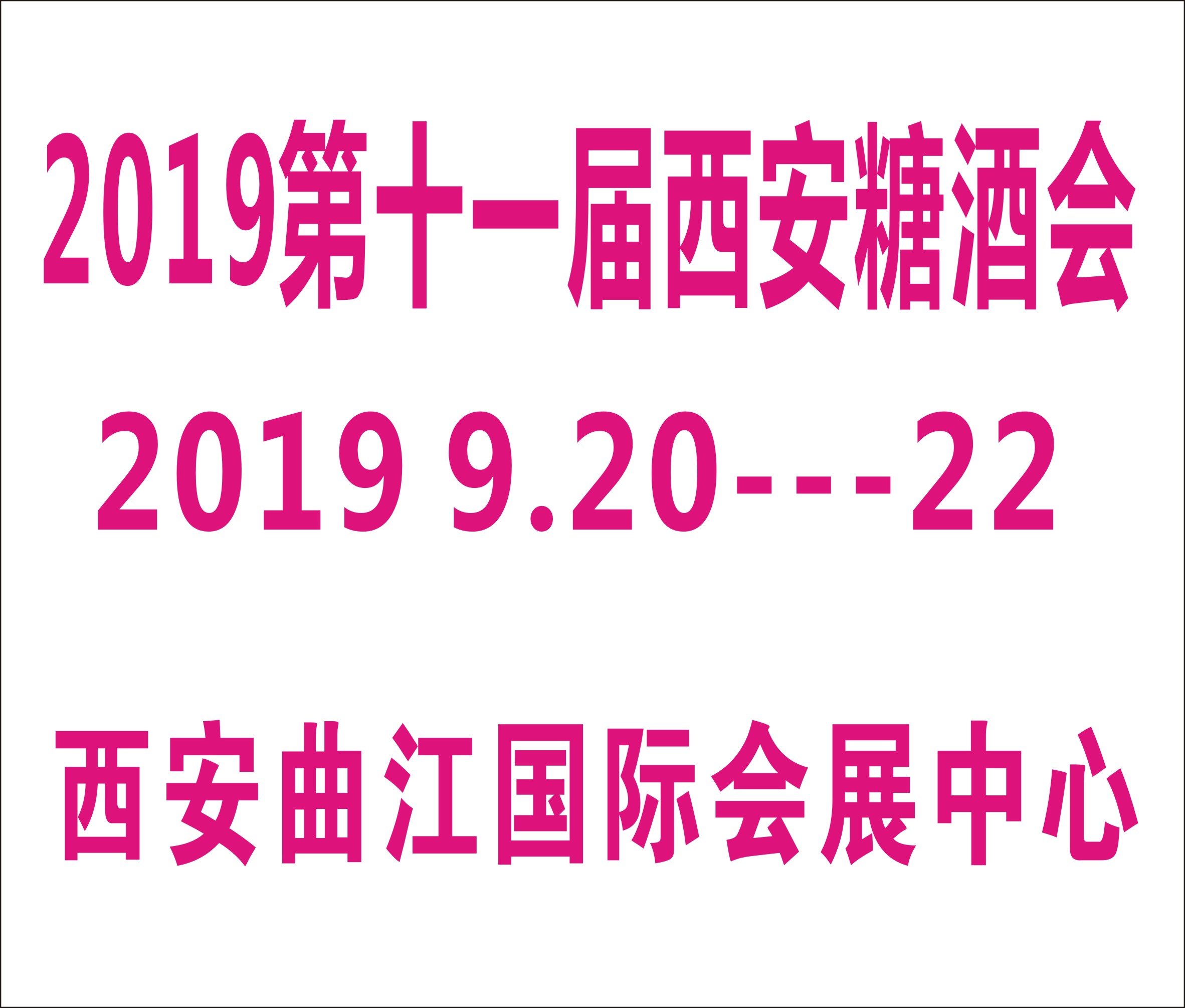 2019第十一屆中國(西安)糖酒食品交易會