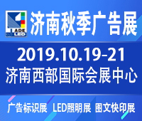 2019第31屆山東國際廣告展