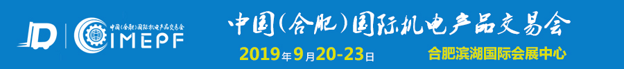 2019中國(合肥)國際機電產品交易會