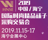 2019第二屆中國海寧國際時尚精品襪子采購交易會