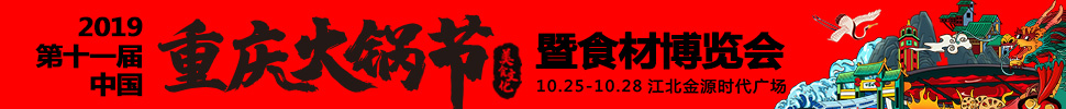 2019第十一屆中國(重慶)火鍋美食文化節