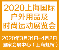 2021第十四屆上海國際戶外用品及時(shí)尚運(yùn)動(dòng)展覽會