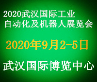 2020武漢國際工業自動化、工業裝配及信息化展覽會