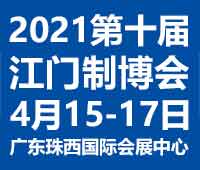 2021第十屆江門先進(jìn)制造業(yè)博覽會2021第十屆江門機(jī)床模具、塑膠及包裝機(jī)械展覽會