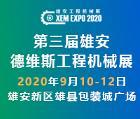 2020第三屆雄安工程機械、建筑機械、工程車輛展覽會