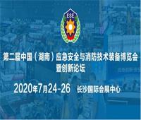 2020第二屆中國(guó)(湖南)應(yīng)急安全與消防技術(shù)裝備博覽會(huì)暨創(chuàng)新論壇