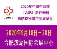 2020第25屆中國中西部(合肥)醫(yī)療器械暨防疫物資用品展覽會