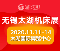 2020第37屆無錫太湖國(guó)際機(jī)床及智能工業(yè)裝備產(chǎn)業(yè)博覽會(huì)