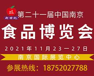 2021第二十一屆中國(guó)南京食品博覽會(huì)暨采購(gòu)交易會(huì)