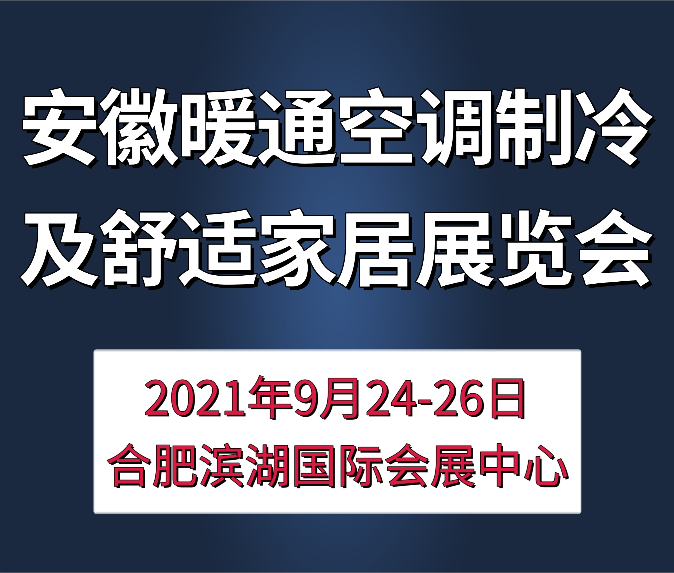 2021安徽國(guó)際暖通空調(diào)制冷及舒適家居系統(tǒng)展覽會(huì)