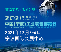 2021中國(guó)(寧波)工業(yè)裝備博覽會(huì)