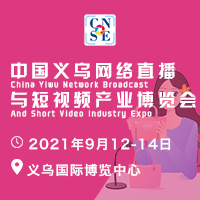 2021中國(guó)義烏網(wǎng)絡(luò)直播與短視頻產(chǎn)業(yè)博覽會(huì)