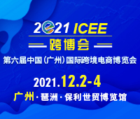 2021第六屆ICEE中國(廣州)國際跨境電商展博覽會暨高峰論壇