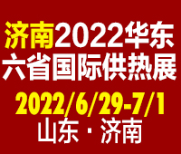 2022第24屆山東國(guó)際供熱供暖、鍋爐及空調(diào)技術(shù)與設(shè)備展覽會(huì)