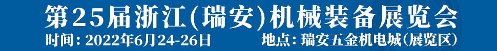 2022第25屆浙江(瑞安)機械裝備展覽會