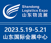 2023中國(濟(jì)南)國際物流博覽會(huì)