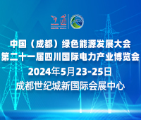 中國(成都)綠色能源發展大會2024第二十一屆四川國際電力產業博覽會