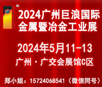 2024廣州巨浪國(guó)際金屬暨冶金工業(yè)展覽會(huì)