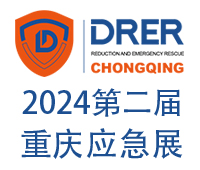 2024第二屆中國(guó)-重慶國(guó)際防災(zāi)減災(zāi)與應(yīng)急救援博覽會(huì)暨消防安全博覽會(huì)