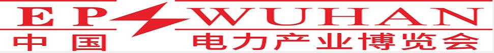 2024第四屆中國(武漢)新型電力產業博覽會