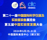 2024第二十一屆中國國際科學儀器及實驗室裝備展覽會