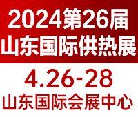 2024第26屆山東國(guó)際供熱供暖、鍋爐及空調(diào)技術(shù)與設(shè)備展覽會(huì)