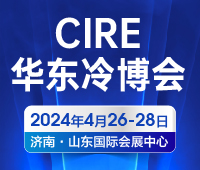 CIRE2024第5屆中國(guó)華東區(qū)域制冷空調(diào)通風(fēng)及冷鏈產(chǎn)業(yè)博覽會(huì)